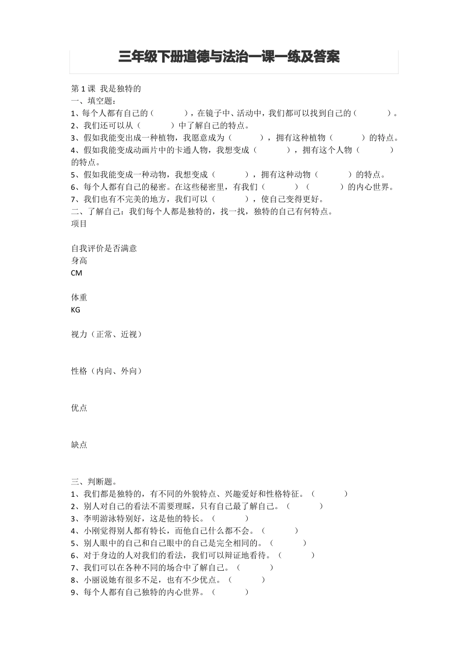 三年级下册道德与法治一课一练及答案_第1页