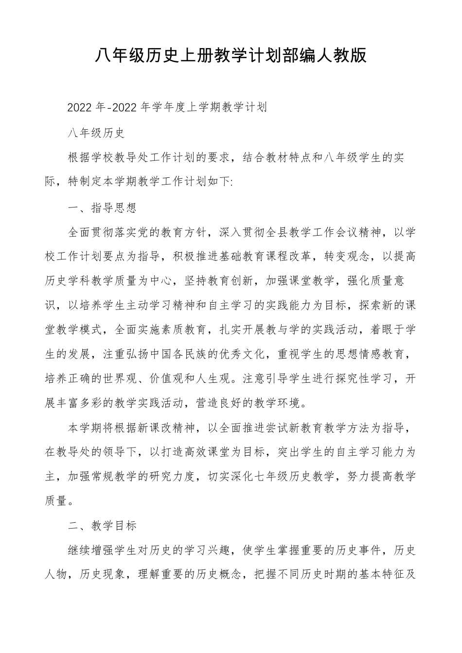八年级历史上册教学计划部编人教版_第1页