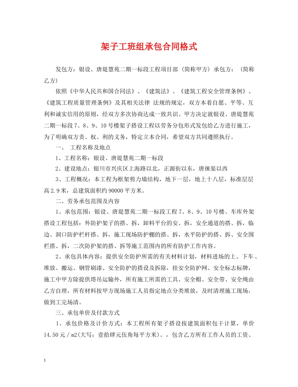 架子工班组承包合同格式 _第1页