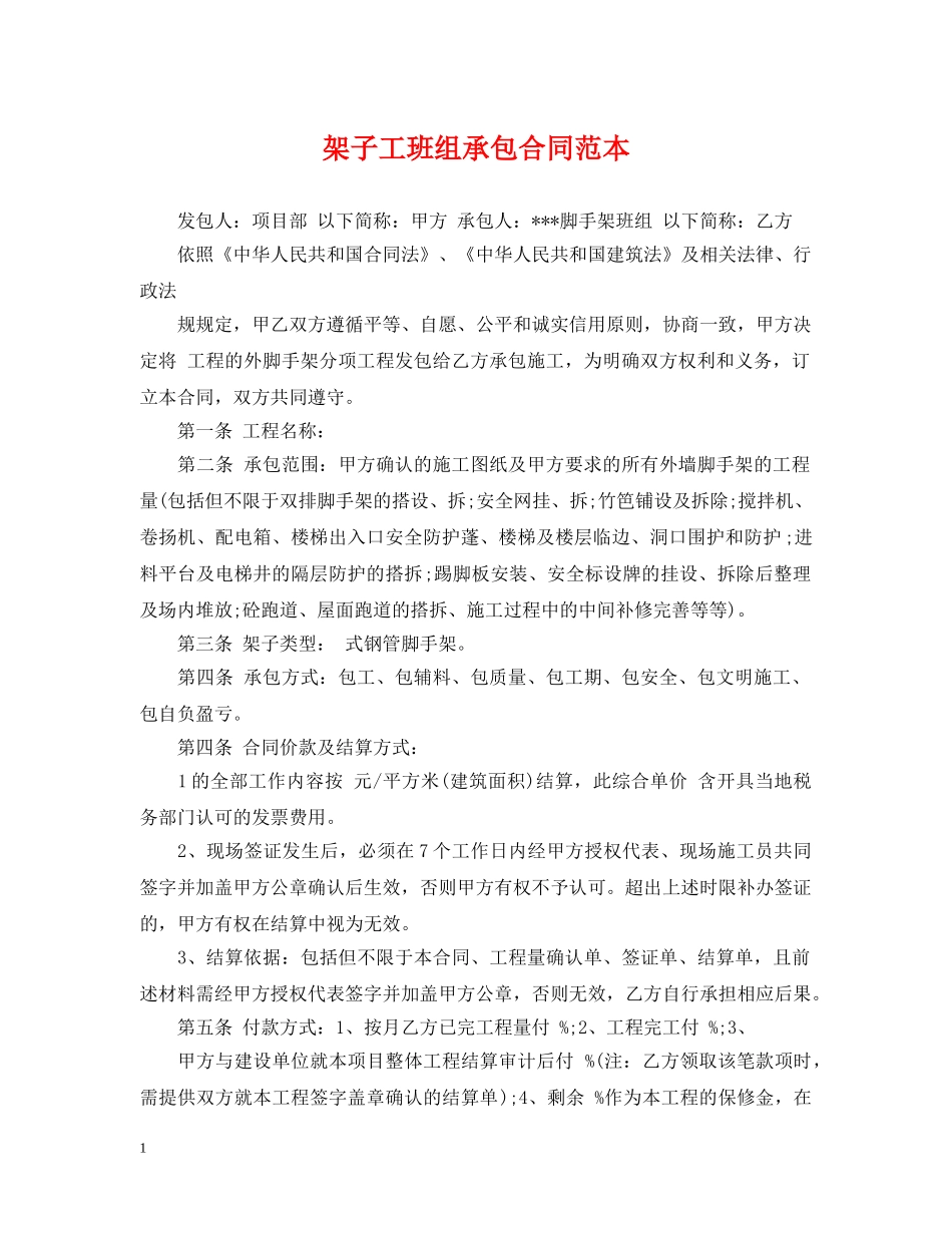 架子工班组承包合同范本 _第1页