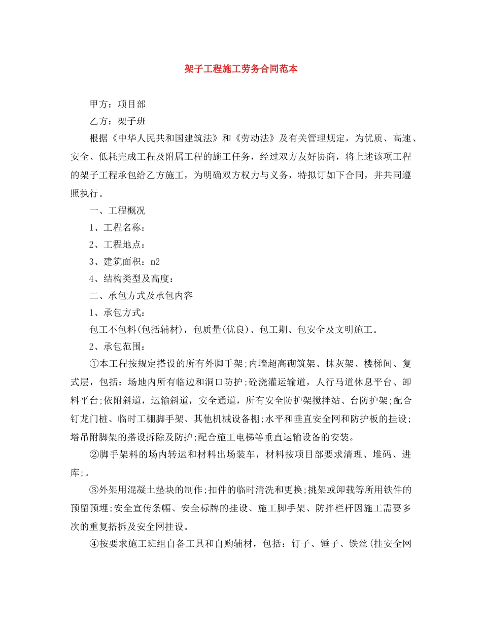 架子工程施工劳务合同范本 _第1页