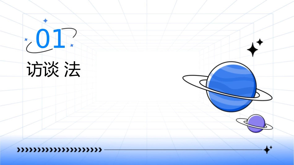 访谈法观察法与文献法(通用课件)_第3页