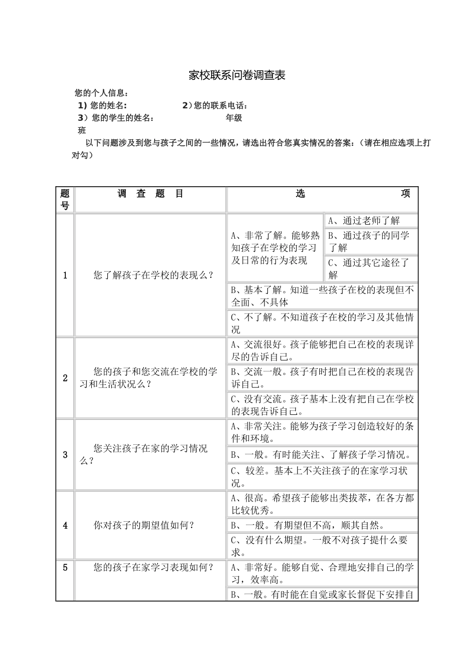 家校联系问卷调查表11_第1页