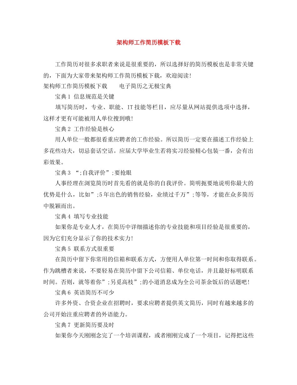 架构师工作简历模板下载 _第1页