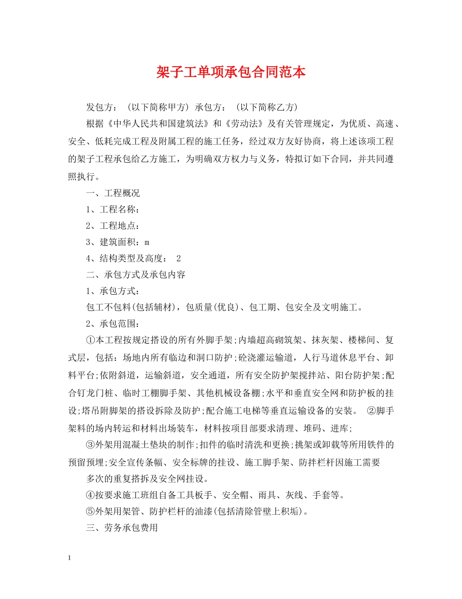 架子工单项承包合同范本 _第1页