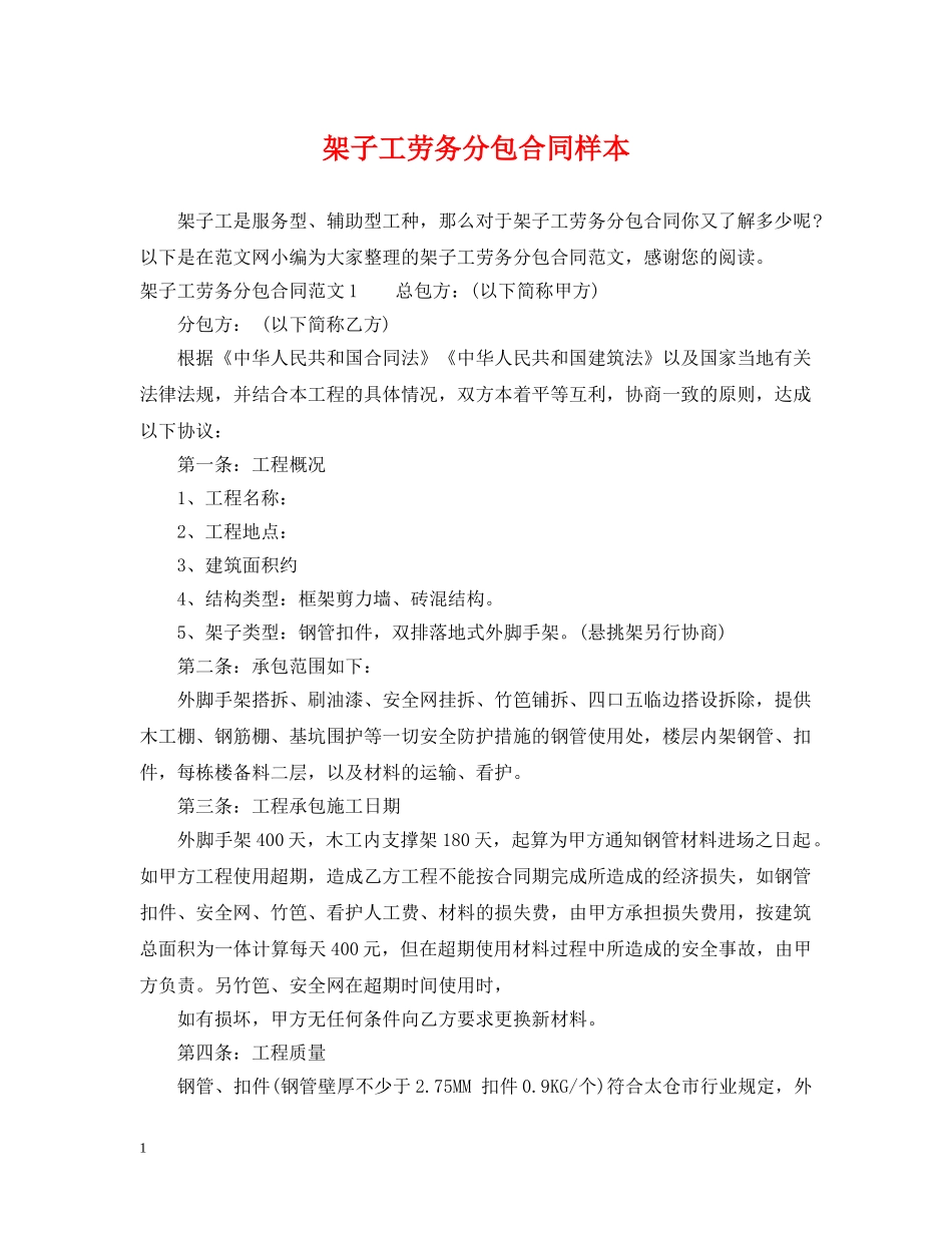 架子工劳务分包合同样本 _第1页