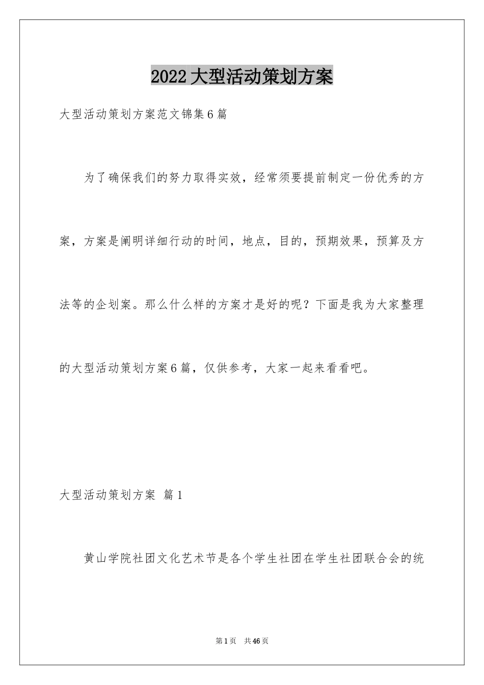 2024大型活动策划方案_2_第1页