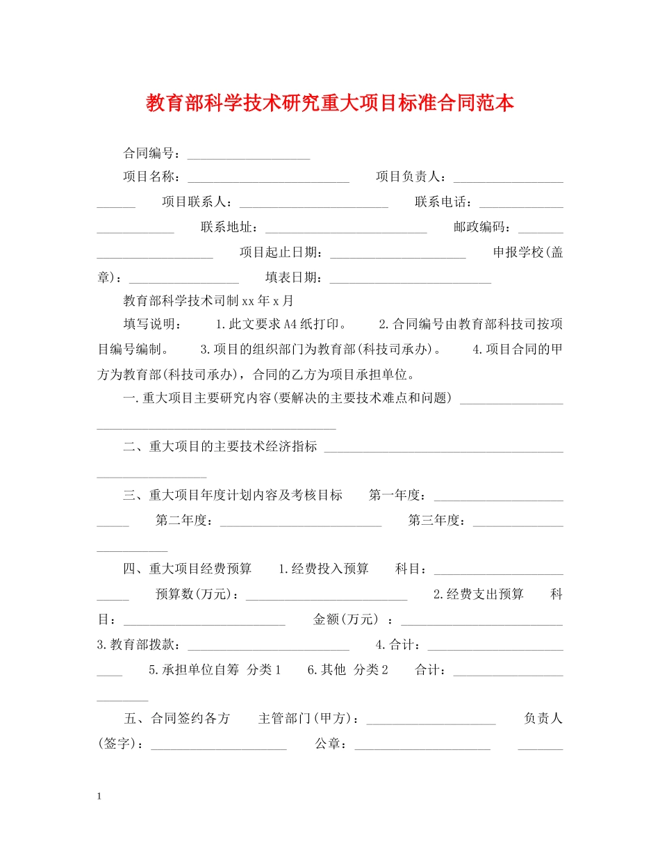 教育部科学技术研究重大项目标准合同范本 _第1页