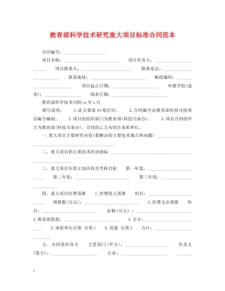 教育部科学技术研究重大项目标准合同范本 