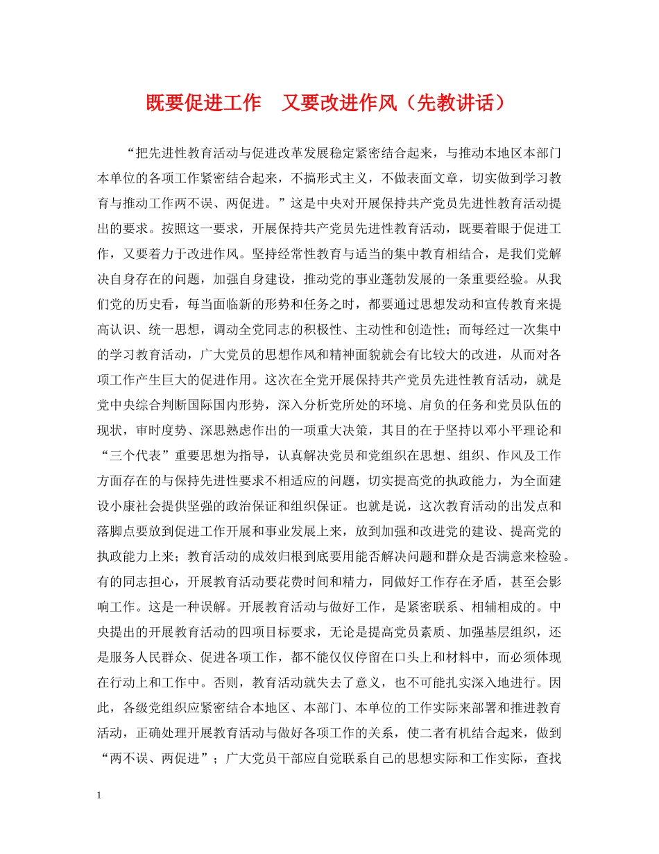 既要促进工作　又要改进作风（先教讲话） _第1页