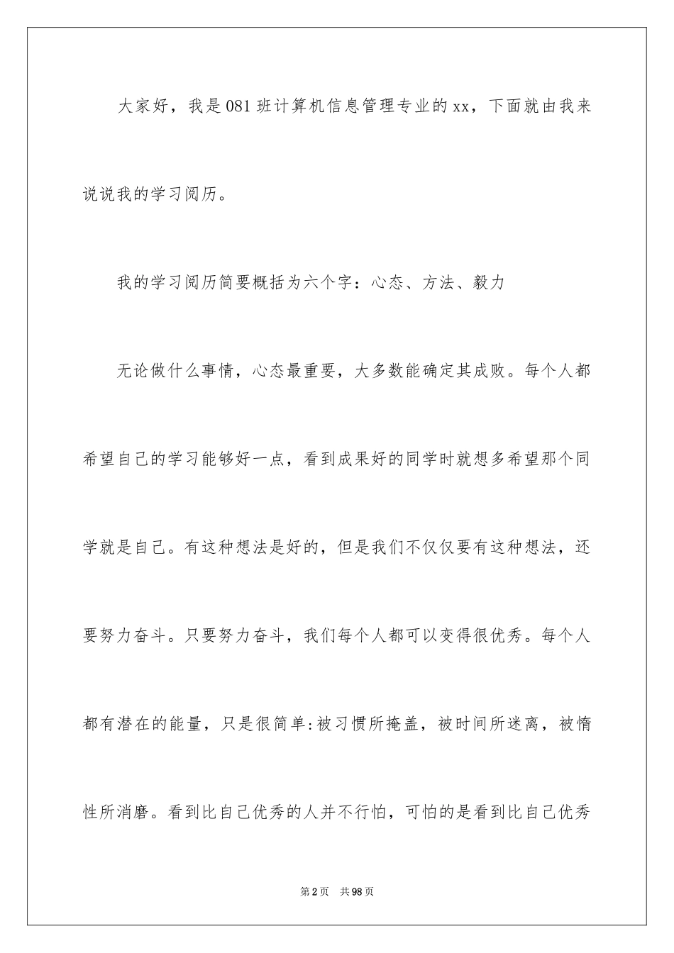 2024学习经验交流会演讲稿_6_第2页