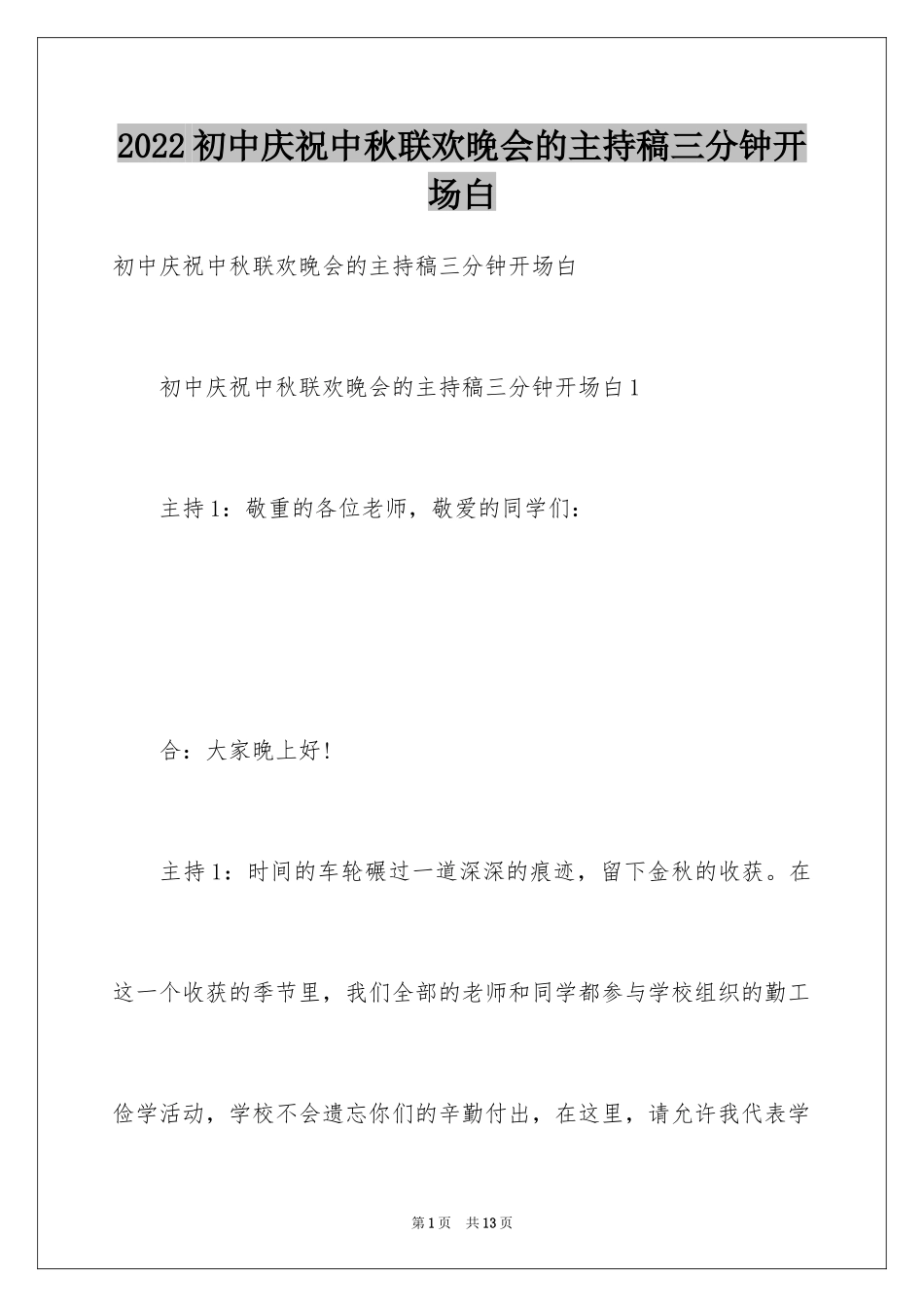 2024初中庆祝中秋联欢晚会的主持稿三分钟开场白_第1页