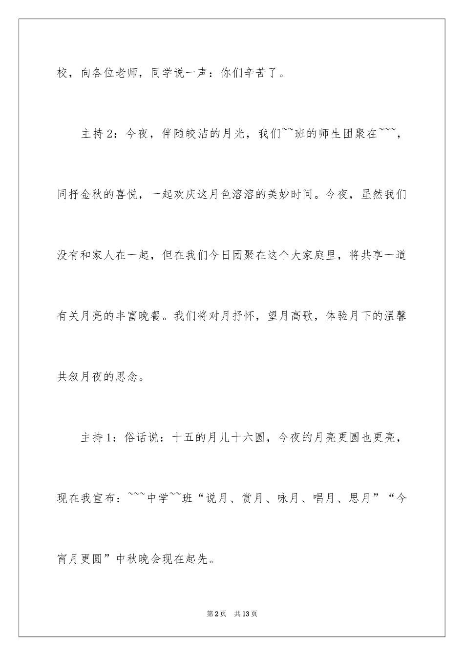 2024初中庆祝中秋联欢晚会的主持稿三分钟开场白_第2页