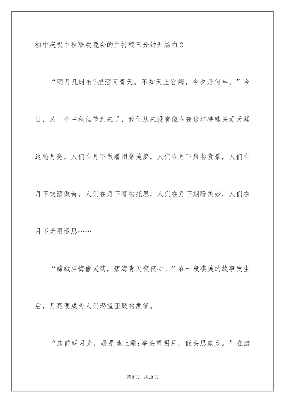 2024初中庆祝中秋联欢晚会的主持稿三分钟开场白_第3页
