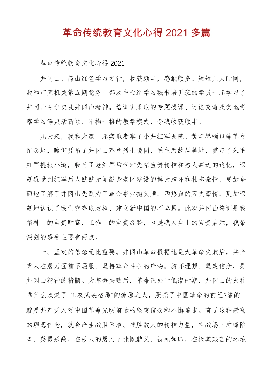 革命传统教育文化心得2021多篇_第1页