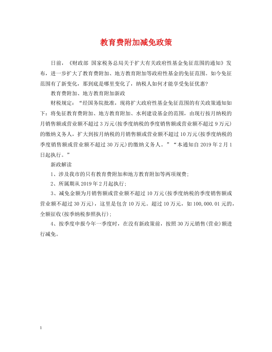 教育费附加减免政策 _第1页