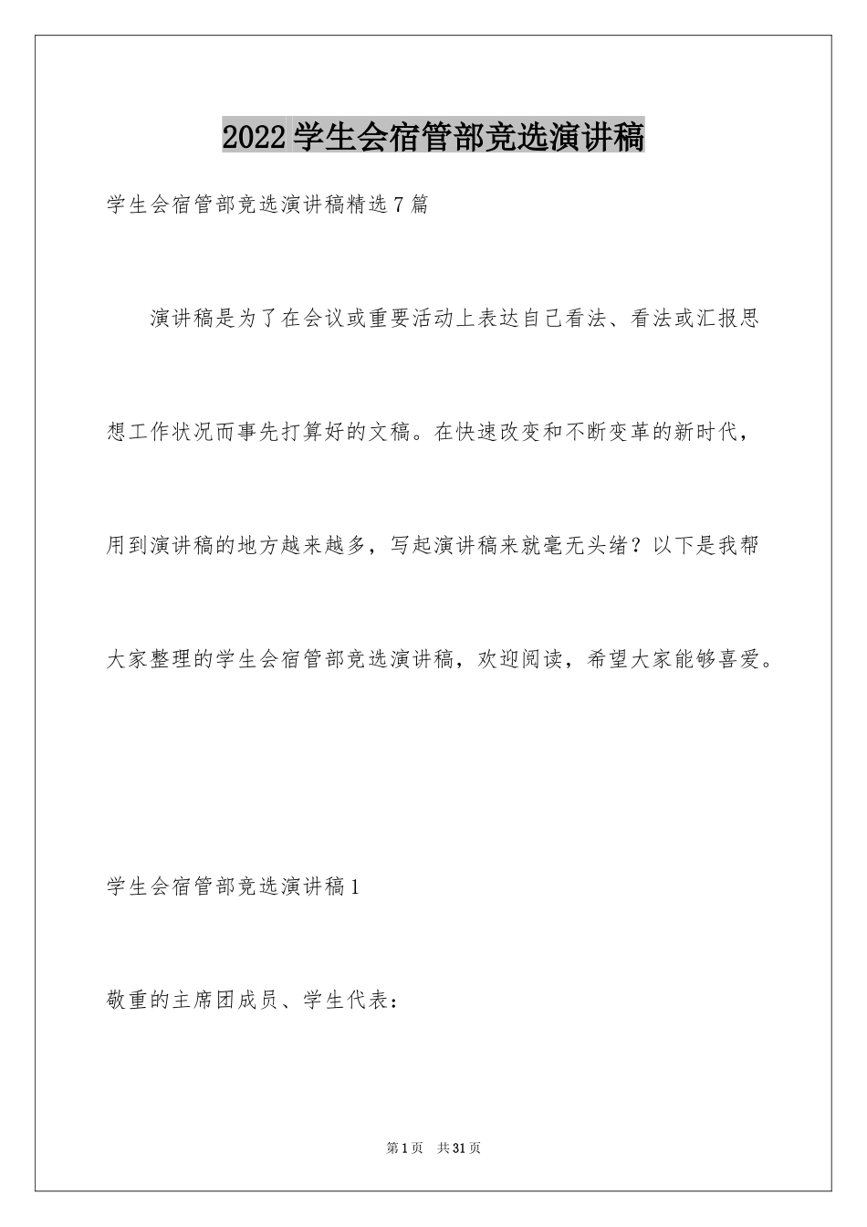 2024学生会宿管部竞选演讲稿_1_第1页