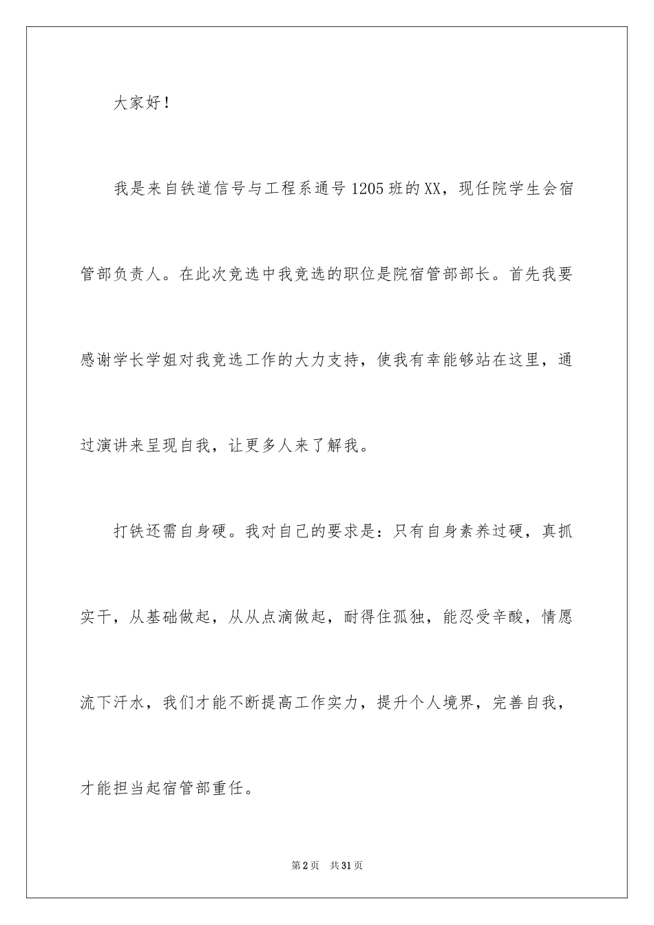 2024学生会宿管部竞选演讲稿_1_第2页