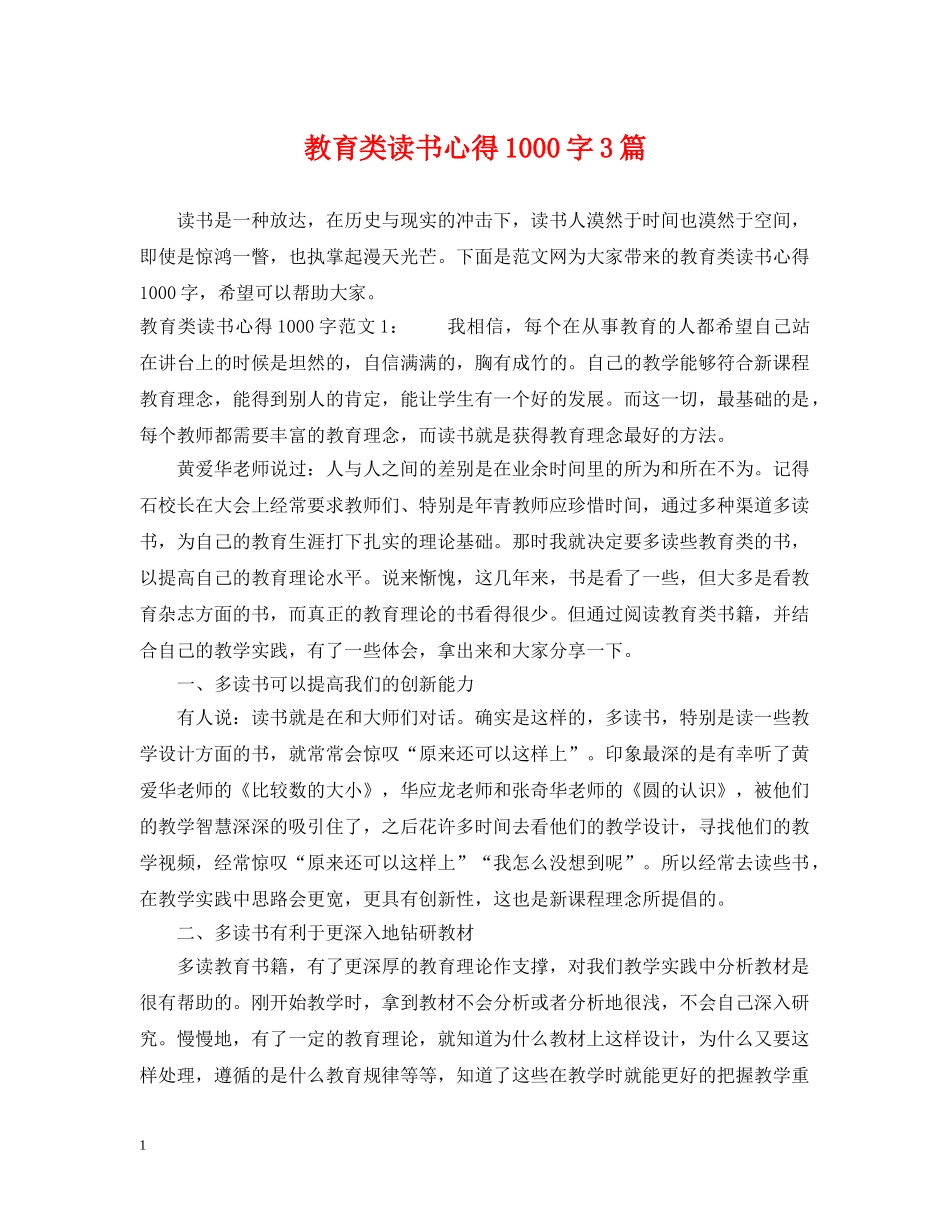 教育类读书心得1000字3篇 _第1页