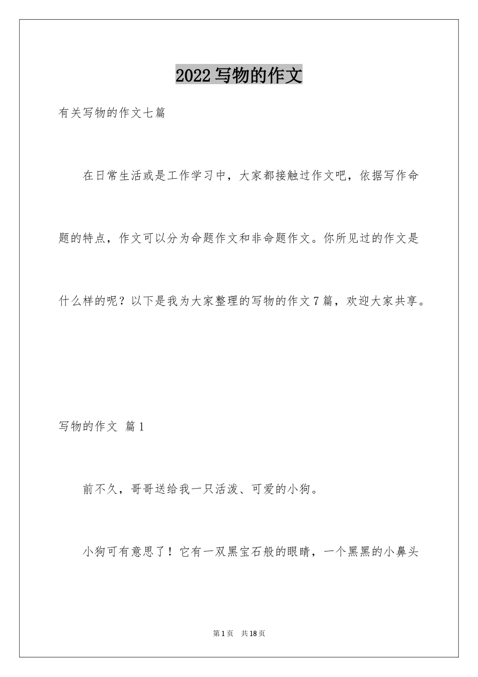 2024写物的作文_74_第1页