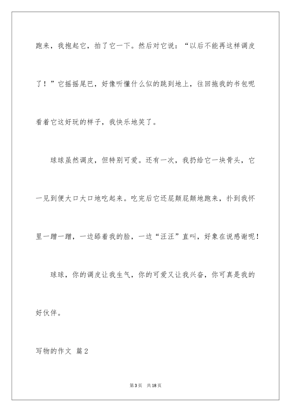 2024写物的作文_74_第3页