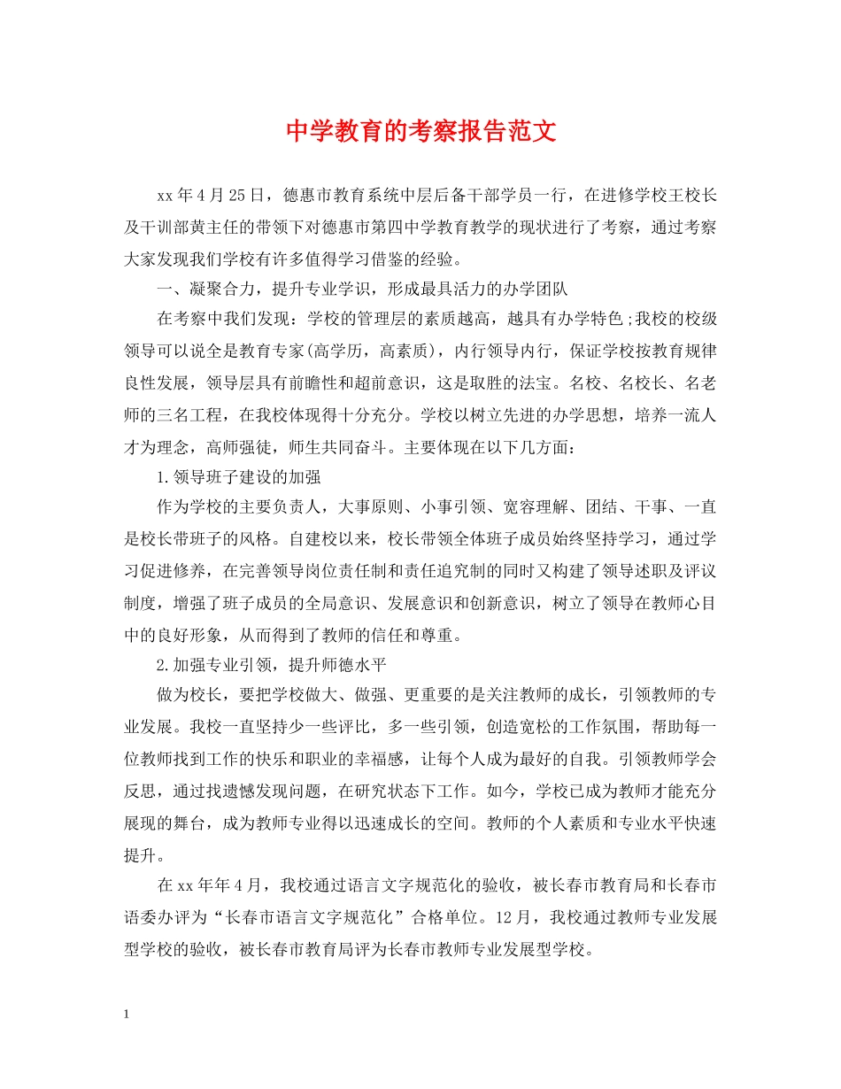 教育的考察报告范文 _第1页