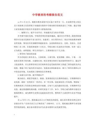 教育的考察报告范文 