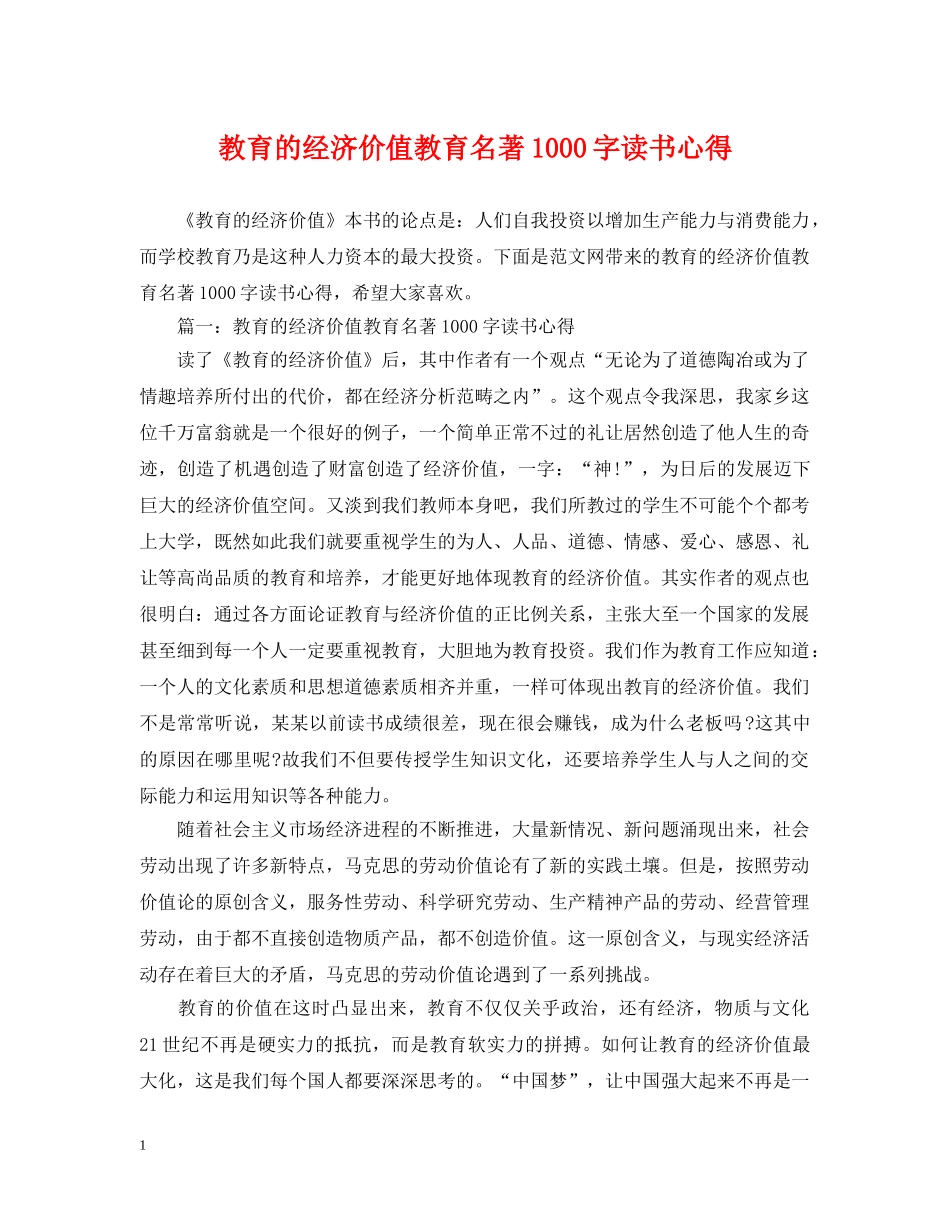 教育的经济价值教育名著1000字读书心得 _第1页