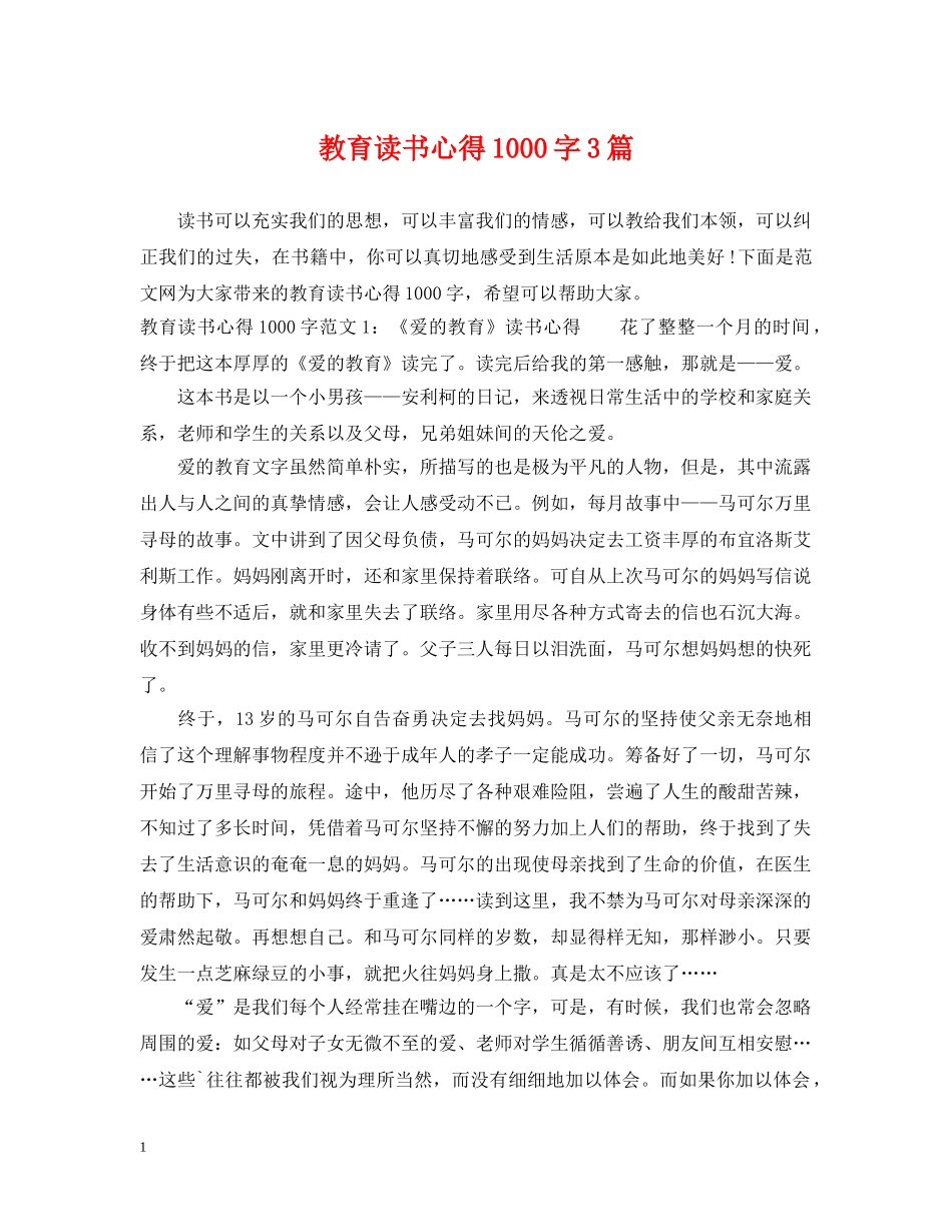 教育读书心得1000字3篇 _第1页