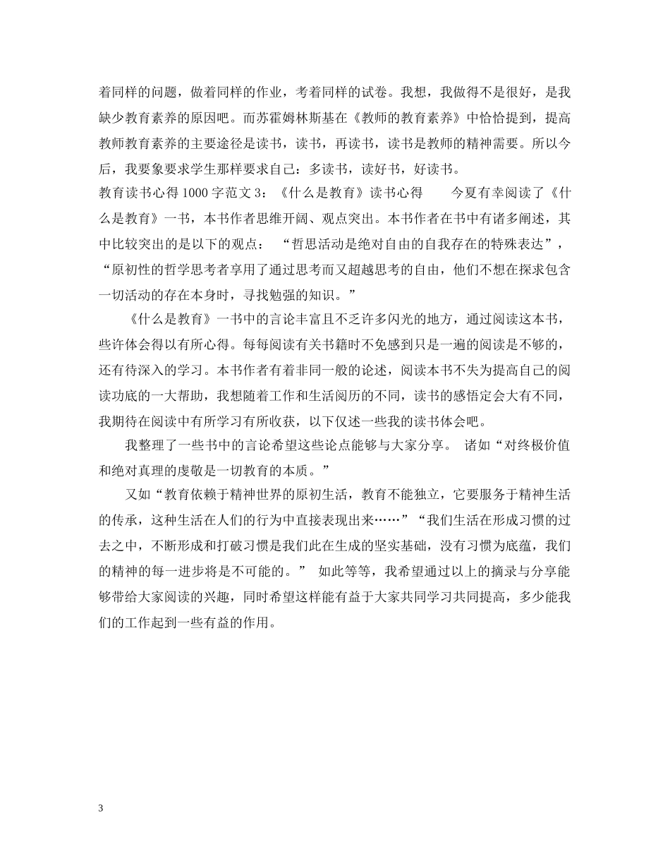 教育读书心得1000字3篇 _第3页