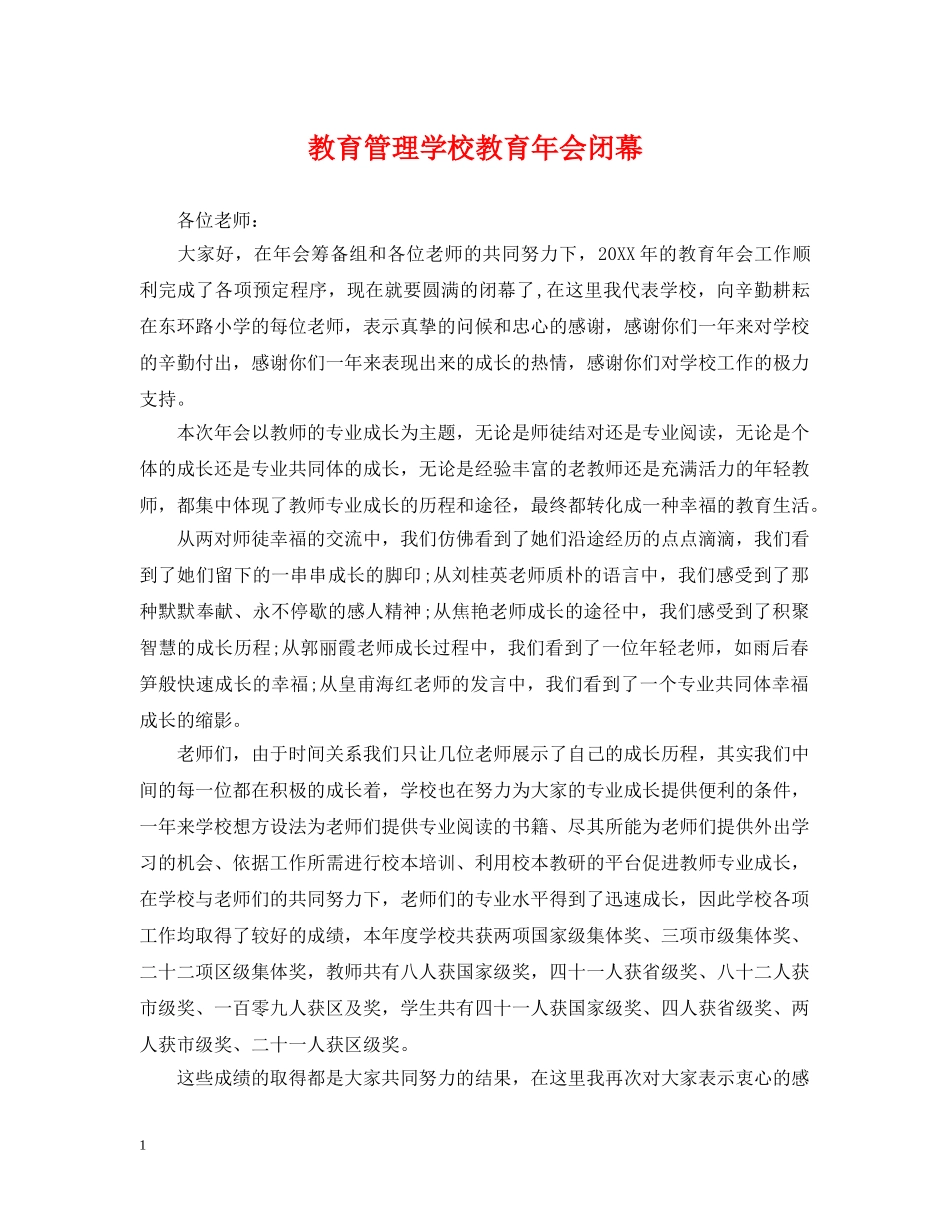教育管理学校教育年会闭幕 _第1页