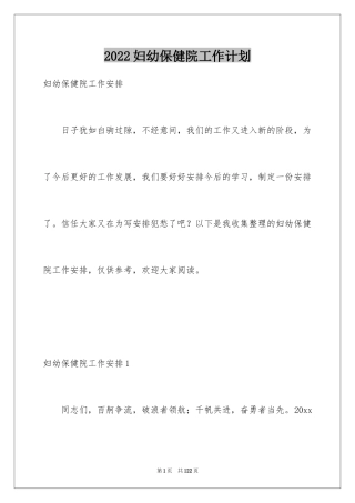 2024妇幼保健院工作计划