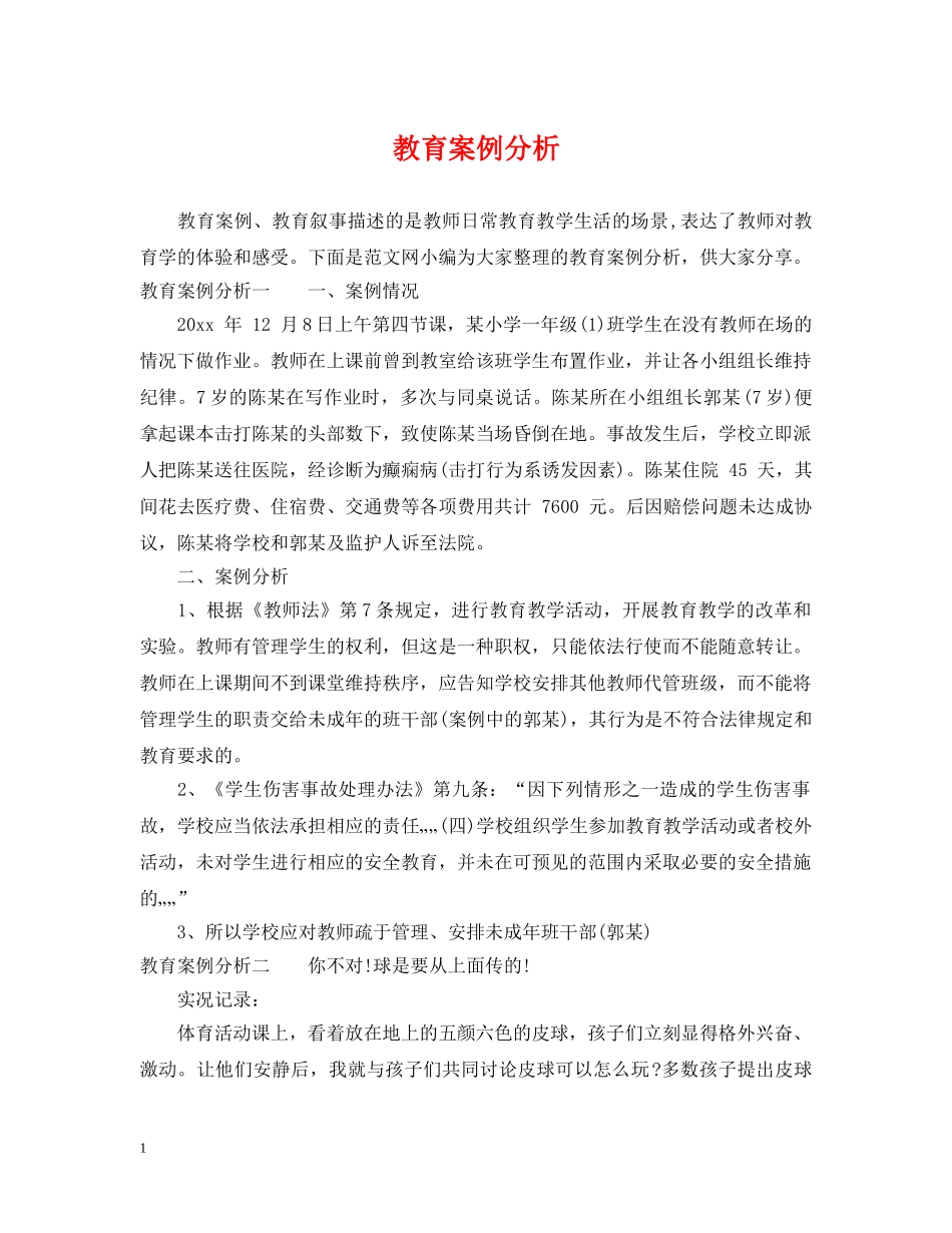 教育案例分析 _第1页