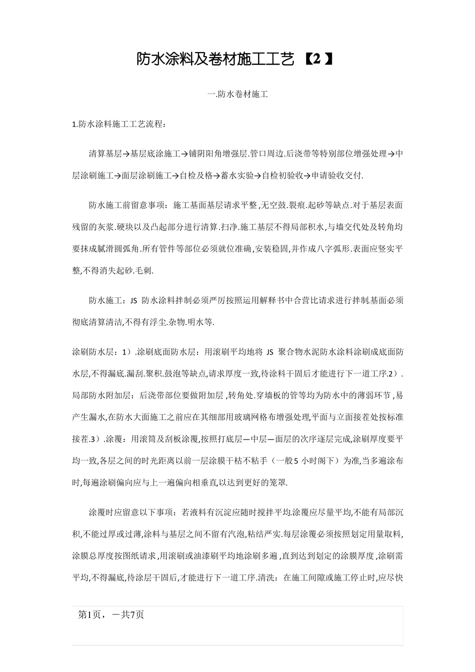 防水卷材及涂料施工工艺_第1页