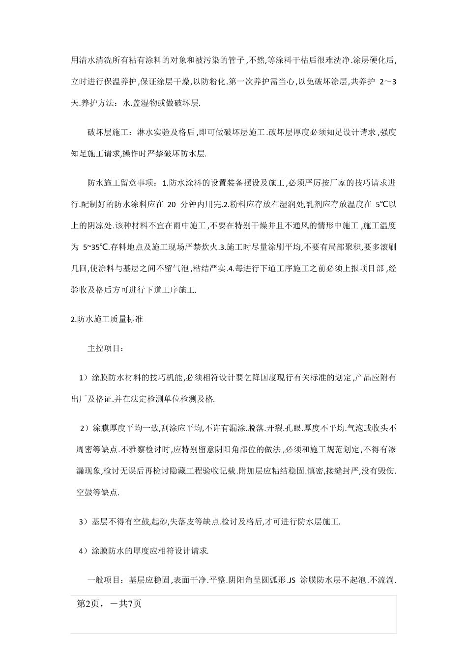 防水卷材及涂料施工工艺_第2页