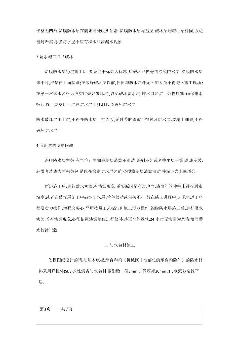 防水卷材及涂料施工工艺_第3页