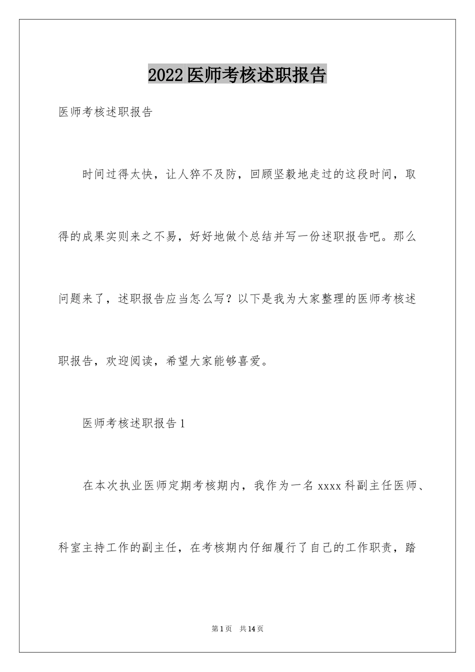 2024医师考核述职报告_1_第1页