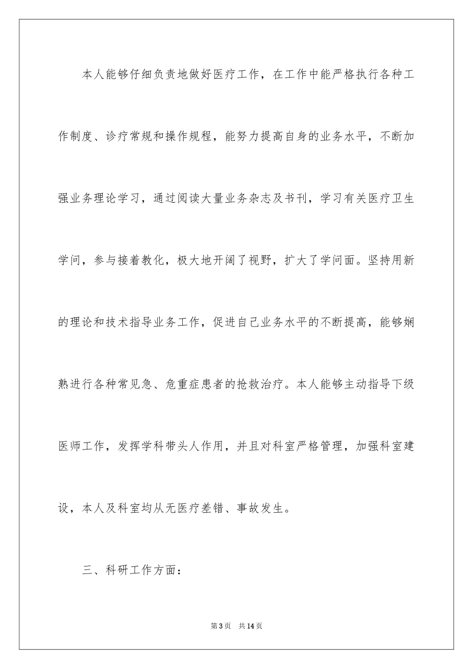 2024医师考核述职报告_1_第3页
