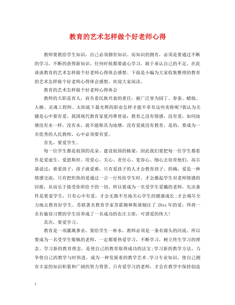 教育的艺术怎样做个好老师心得 _第1页