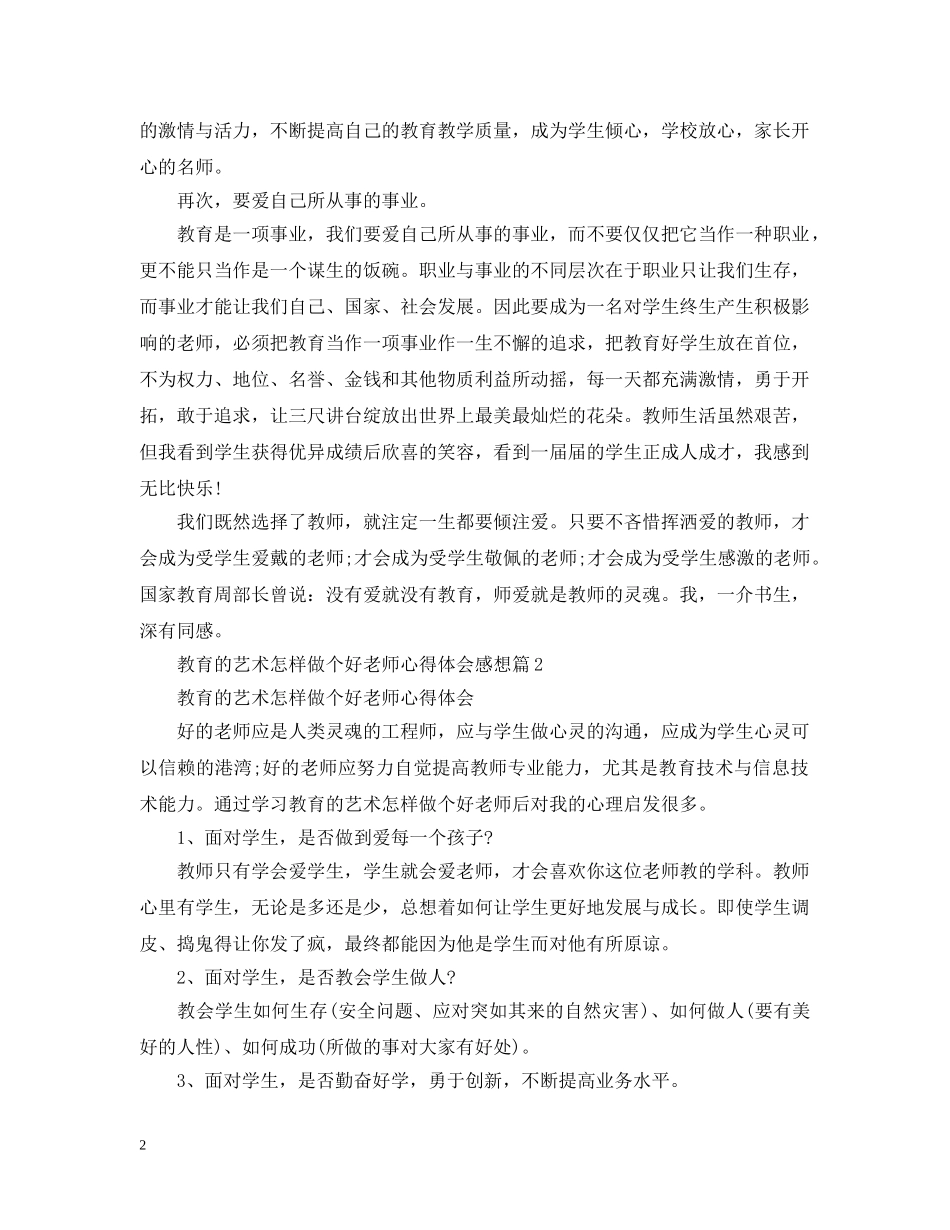教育的艺术怎样做个好老师心得 _第2页