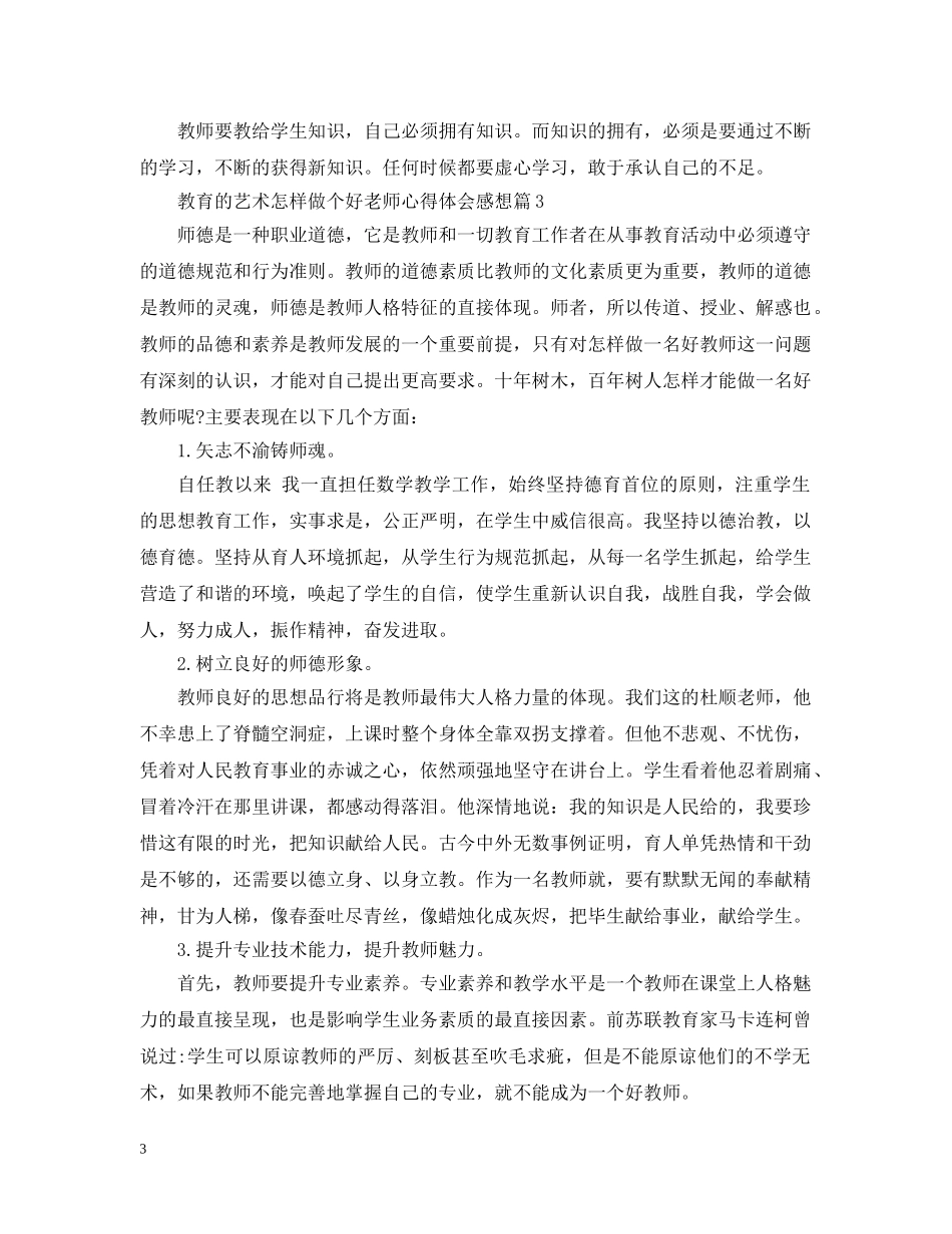 教育的艺术怎样做个好老师心得 _第3页