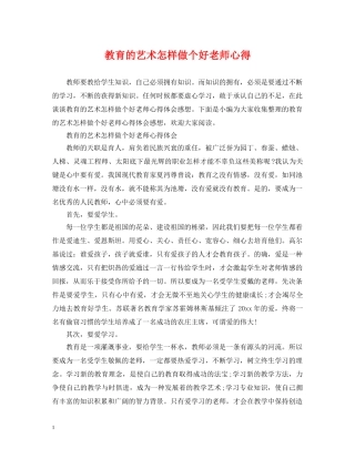 教育的艺术怎样做个好老师心得 