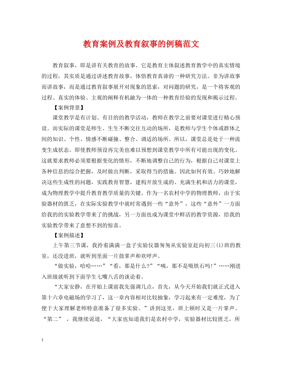 教育案例及教育叙事的例稿范文 _第1页