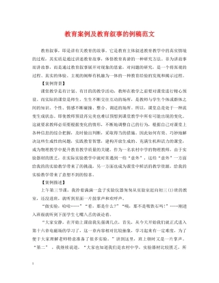 教育案例及教育叙事的例稿范文 