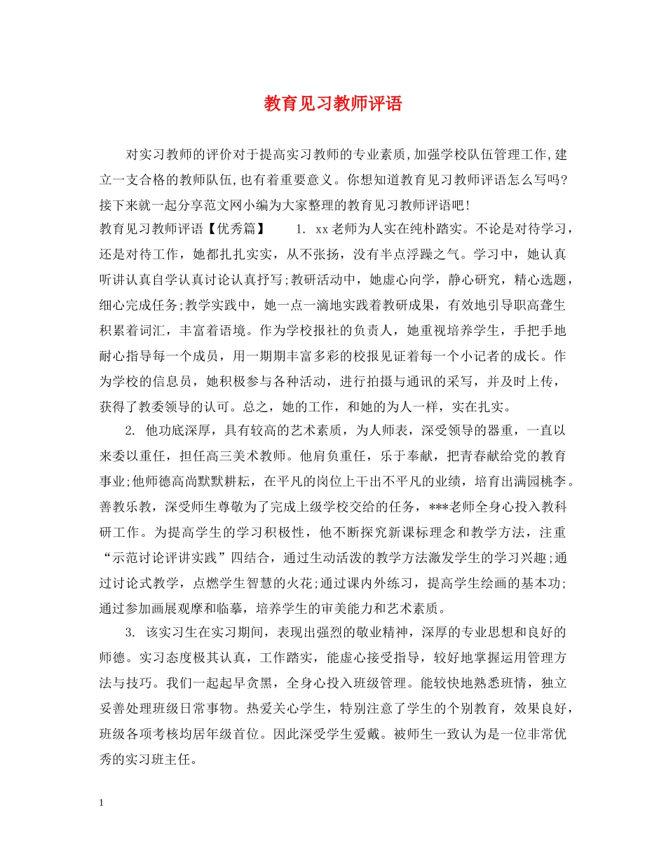 教育见习教师评语 _第1页