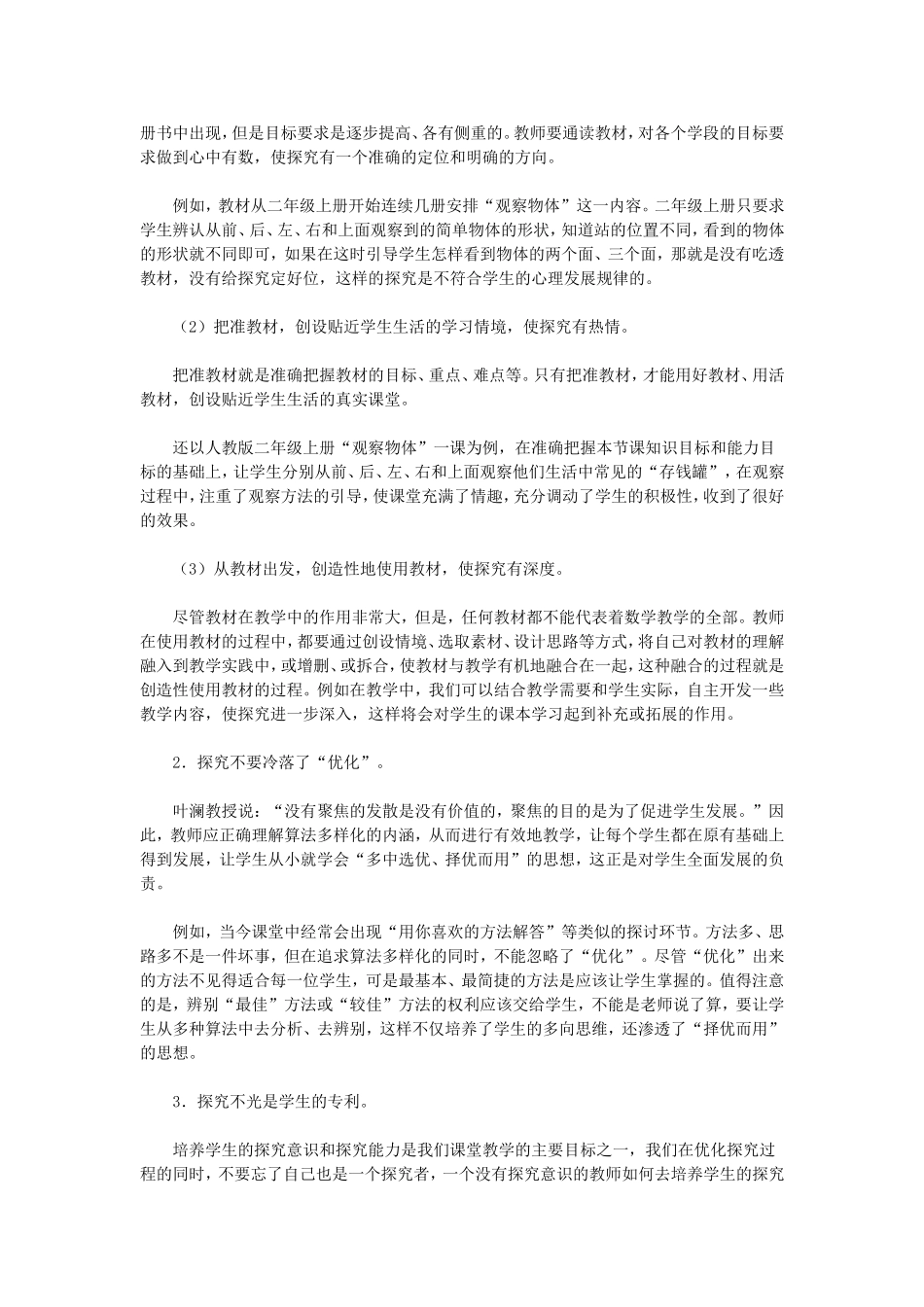 如何使小学数学的课堂学习更具实效_第3页