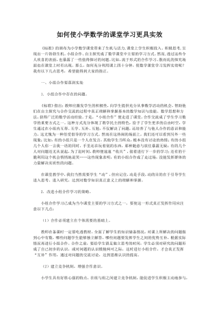 如何使小学数学的课堂学习更具实效