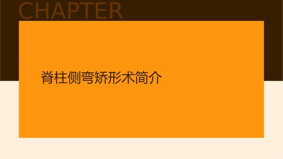 脊柱侧弯矫形术后护理课件_第3页