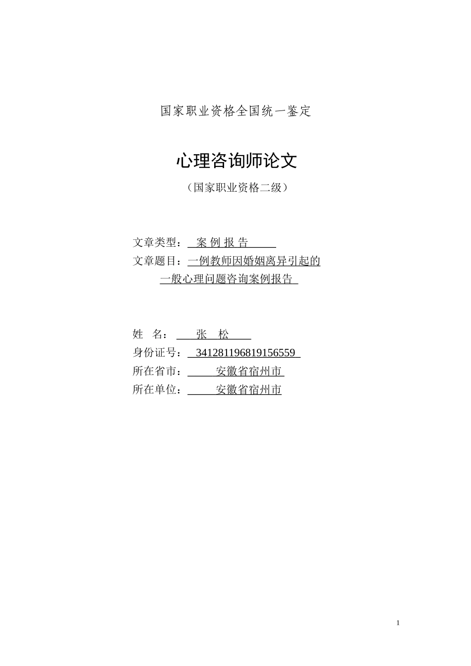 张松，2014国家二级心理咨询师案例亳州八中张松_第1页