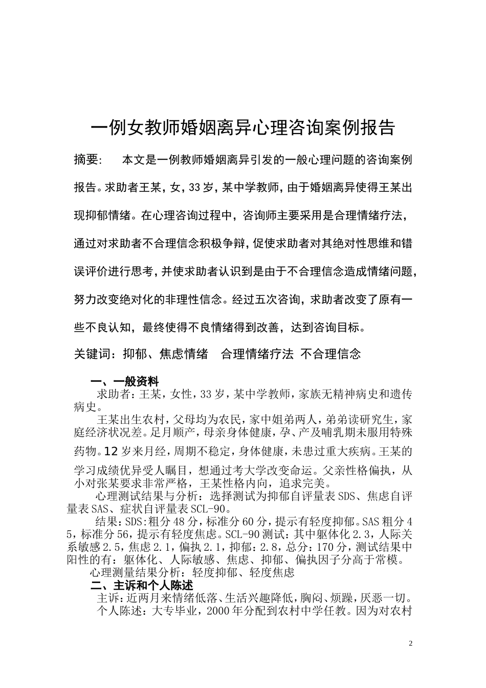 张松，2014国家二级心理咨询师案例亳州八中张松_第2页